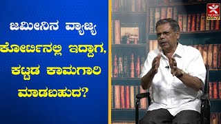 ಜಮೀನಿನ ವ್ಯಾಜ್ಯ  ಕೋರ್ಟಿನಲ್ಲಿ ಇದ್ದಾಗ, ಕಟ್ಟಡ ಕಾಮಗಾರಿ ಮಾಡಬಹುದ?| MR Satyanarayana | MRS