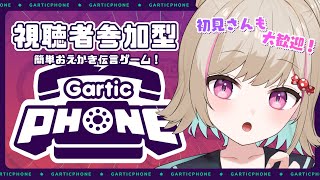 【Gartic Phone】視聴者参加型💞初見さんもWelcome🌠お絵描き伝言ゲーム！【#新人vtuber】