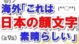 【海外の反応】日本の一般的な顔文字が斬新すぎると話題に →海外「もう日本語入力は不可欠だ」