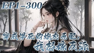 🌹《穿成早死的炮灰原配，我怒嫁反派》第1-300话 穿成书里男主的炮灰原配，书里原主会被好友女主抢了丈夫。谁知这次女主不打算走剧情，直接换了未婚夫，吕颂梨只好默默地让她把渣男抢走了#古风 #小说