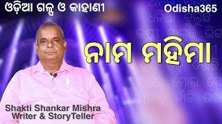 Nama Mahima | Odia Story | Shakti Shankar Mishra | Odisha365