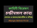 চন্ডীমঙ্গল কাব্যের কাহিনী।। chandimongol kabyer kahini.