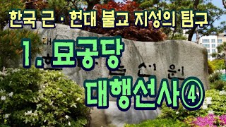 [한국 근·현대 불교 지성의 탐구] 1. 묘공당 대행선사④ 선 더 나아가서 불교의 주인공은 재가불자이다. 중생의 마음은 공(公)이자 공(空)이다. 주인공은  자성불이다.