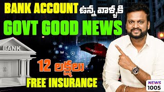 #1005 Bank Account ఉన్న వాళ్లకి  Government Good News 12  లక్షలు Free Insurance | Daily Money Show