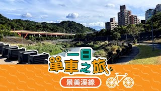 【一日單車之旅】假日親子休閒的景美溪自行車道