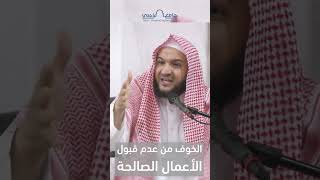 الخوف من عدم قبول الأعمال الصالحة