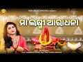 Maa Laxmi Aradhan | Ira Mohanty | Maa Laxmi Bhajan | Maa Laxmi Aarti | Odia Bhaktisagar