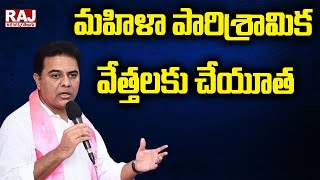 మహిళా పారిశ్రామిక వేత్తలకు చేయూత | KTR | Raj News Telugu