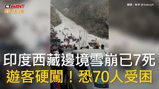 CTWANT 國際新聞 / 印度西藏邊境雪崩已7死　遊客硬闖！恐70人受困