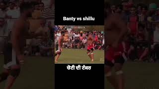 banty vs shillu ਦੀ ਚੋਟੀ ਦੀ ਟੱਕਰ #kabaddi #subscribe #shorts #video #punjab