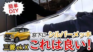 【三菱 eK X】まるで純正のようなメッキパーツを取り付ける！→これは良い！