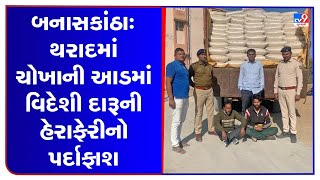 બનાસકાંઠાઃ થરાદમાં ચોખાની આડમાં વિદેશી દારૂની હેરાફેરીનો પર્દાફાશ | Tv9