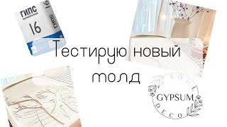 Гипс | Новый молд подноса| ТЕСТ| Gypsum |Soul deco