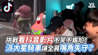 挑戰看抖音影片不笑不尷尬！派大星騎車讓全員嘴角失守？｜VS MEDIAｘ@94_jiajia