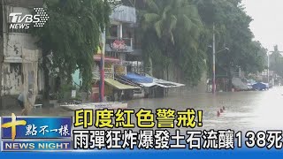 印度紅色警戒! 雨彈狂炸爆發土石流釀138死 ｜十點不一樣20210725