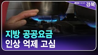 경북도, 지방 공공요금 인상 억제 고심 / 안동MBC