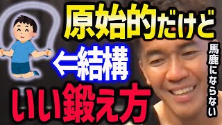 【武井壮】原始的なこのトレーニングは結構いい【筋トレ/自重トレーニング/やり方】