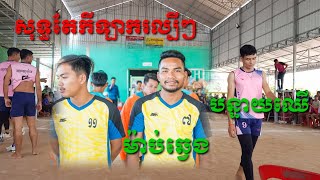 សុទ្ធតែកីឡាករល្បីៗ ម៉ាប់ឆ្វេង ជ័យ ខ្មៅ ប៉ះ បន្ទាយឈើ ស្មាត់រ៉ា ឌីស្ទឹងត្រែង នោ Amazing Volleyball