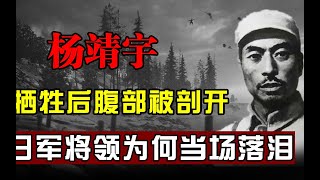 杨靖宇牺牲后腹部被剖开，日军将领当场落泪，回国后留下遗书自杀【历史时光车】