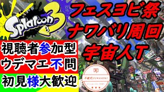 【ウデマエ不問　視聴者参加型　初見さんも大歓迎】宇宙人チームでフェスヨビ祭だ！ナワバリ周回してホラ貝集めよう。【スプラトゥーン３】