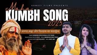 महाकुंभ 2025 | आस्था, श्रद्धा और विश्वास | Devotional Song