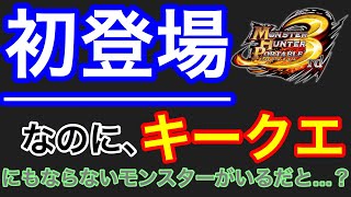 【MHP3:HD実況】初登場なのに、キークエにもならない、省かれたモンスター知ってますか？w Part24