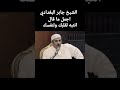 الشيخ جابر البغدادي اجمل ما قال ربنا مطلع علينا يا اخوانا