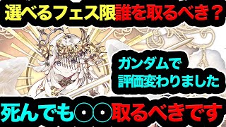 【今すぐ見ないと損！】選べるフェス限誰を取るべき？◯◯取らない人は確実に200年後死にます！【パズドラ】【13周年】【ガンダムコラボ】