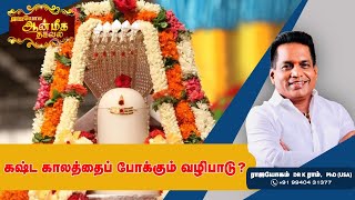 கஷ்ட காலத்தைப் போக்கும் வழிபாடு? | Aanmeega Thagaval | Rajayogam