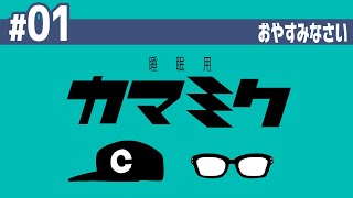 【01】睡眠用かまみく「おやすみなさい」