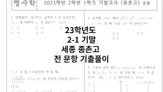 23학년도 2-1 기말 세종 종촌고 전 문항 기출 풀이