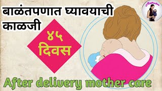 बाळंतिणीची काळजी कशी घ्यावी | delivery nanter ghyaychi kalji | Mother care after delivery in Marathi