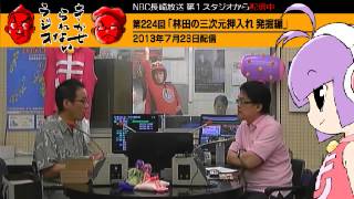 第２２４回　きかせられないラジオ