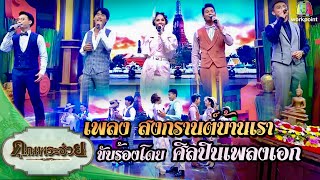 “เพลงสงกรานต์บ้านเรา” สนุก! สุดเพราะ! |ธัช นุ หลิน โบ๊ท หลุยส์ |ศิลปินเพลงเอก|คุณพระช่วย|11เม.ย.64