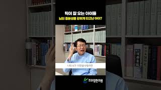 [ #틱장애 ] 틱이 잘 오는 아이들? #프라임한의원 #천영호원장 #shorts