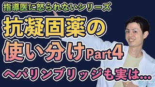 指導医に怒られないシリーズ　サラッと指導医を驚かす抗凝固薬の使い分けPart4 外科医必見のヘパリンブリッジの新事実