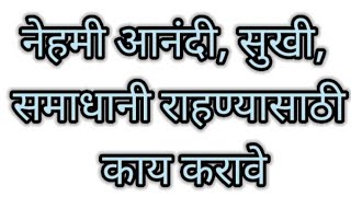 नेहमी सुखी,आनंदी,समाधानी राहण्यासाठी काय करावे।