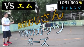 【無双バスケ】【1on1】vs エム ２戦目 500円チャレンジ キャンペーン中【134戦目】★