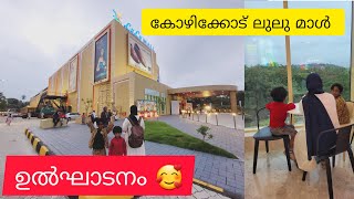 ലുലു മാൾ കോഴിക്കോട് ഉൽഘാടനം 🥰 Kazhikkod Lulu mall Inauguration