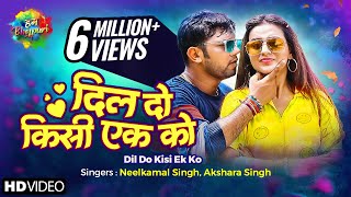 Dil Do Kisi Ek Ko | दिल दो किसी एक को  | Akshara Singh | Neelkamal Singh | Latest Bhojpuri Song 2021