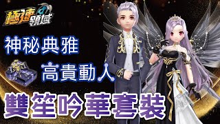 【麻吉兔】實測抽『雙笙吟華禮盒』神秘典雅禮服！兔兔正式入住非洲，荷包君再次哭泣....【極速領域】