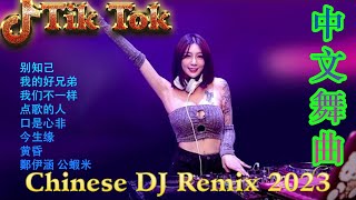 你的样子 《最佳中国 DJ 音乐》2023夜店舞曲 重低音, 精选歌曲 超好听 🎶 最好的音樂Chinese DJ remix🎵Hot Tiktok Douyin Dj抖音版2023