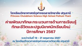 ค่ายพัฒนาทักษะกระบวนการด้านการเรียนรู้ทักษะชีวิตและปฐมนิเทศนักเรียนใหม่ปีการศึกษา 2567