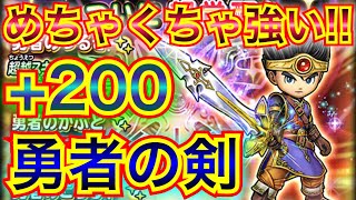 【星ドラ】勇者の剣超覚醒+200研磨したぞぉ！！剣神無双斬！！ギガバースト！！めちゃくちゃ強すぎるぅ！！！！！【アナゴ マスオ 声真似】