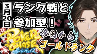 【PokerChase】続！賭けてみなｯ！飛ぶぞぉ！！ランク戦と参加型！【尾路山万歳】