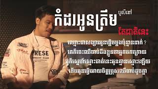 កំដរអូនត្រឹមតែជាតិនេះ - លោក បូលីពៅ