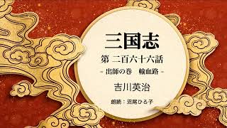 【朗読】吉川英治『三国志　第二百六十六話  出師の巻　輸血路』　朗読：沼尾ひろ子