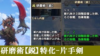 片手剣-火属性｜短い斬れ味を活かして超火力｜研磨術【鋭】特化で傀異化アオアシラ3:40のローゼンゲダイン装備｜モンハンライズ:サンブレイク