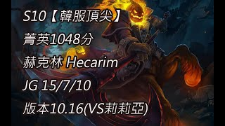 S10【韓服頂尖系列】菁英1048分 赫克林 Hecarim JG 15/7/10 版本10.16(VS莉莉亞)