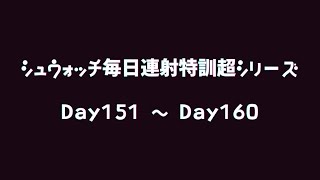 シュウォッチ毎日連射特訓超シリーズ Day151 ～ Day160 【まとめ】